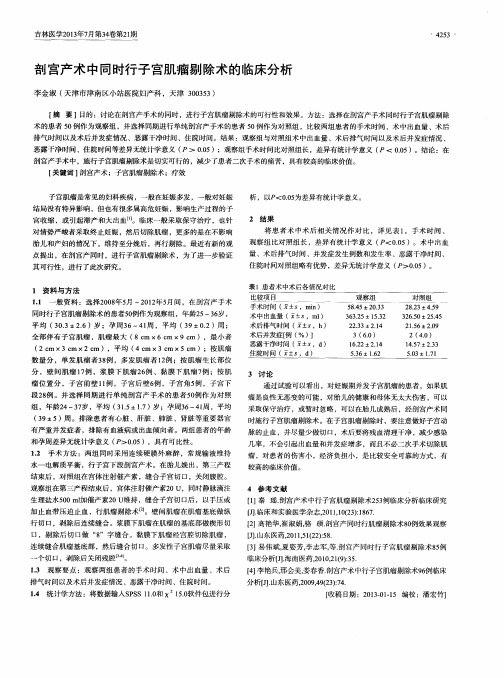 剖宫产术中同时行子宫肌瘤剔除术的临床分析