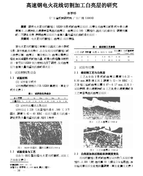 高速钢电火花线切割加工白亮层的研究