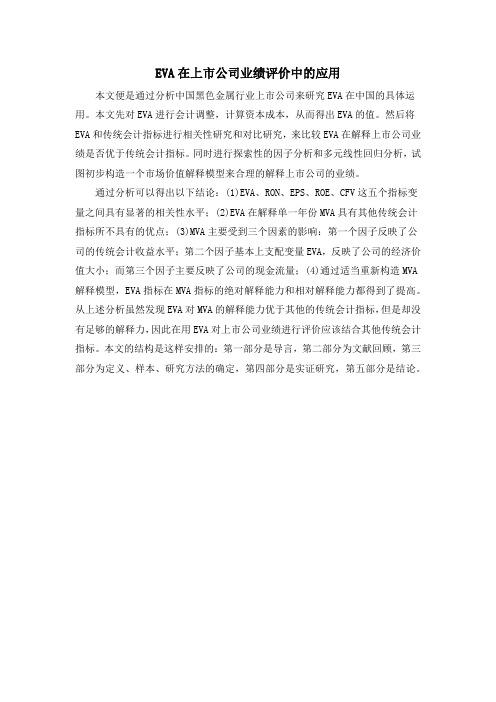 EVA在上市公司业绩评价中的应用