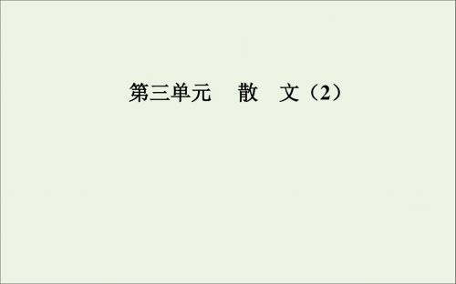 高中语文第三单元11渐课件粤教版必修2