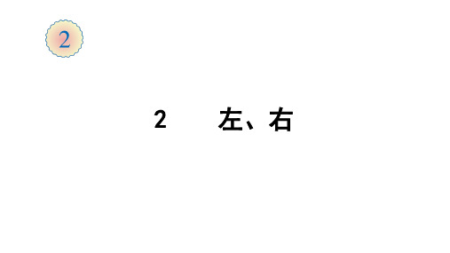 一年级上册数学课件-2 左、右 人教版(共17张PPT)