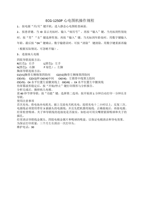 ECG-1250P心电图机操作规程(1)