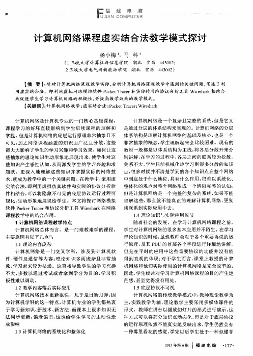 计算机网络课程虚实结合法教学模式探讨