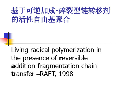 北京化工大学活性自由基聚合课程活性自由基聚合,RAFT