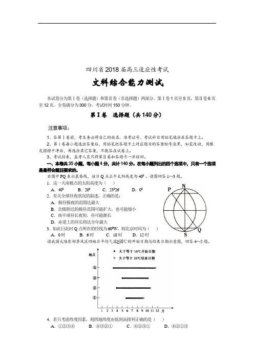 最新-人教版四川省2018届高三适应性考试文科综合能力测试[整理] 精品