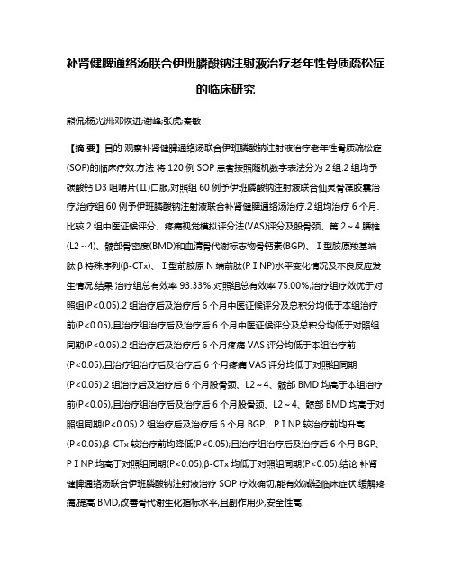 补肾健脾通络汤联合伊班膦酸钠注射液治疗老年性骨质疏松症的临床研究