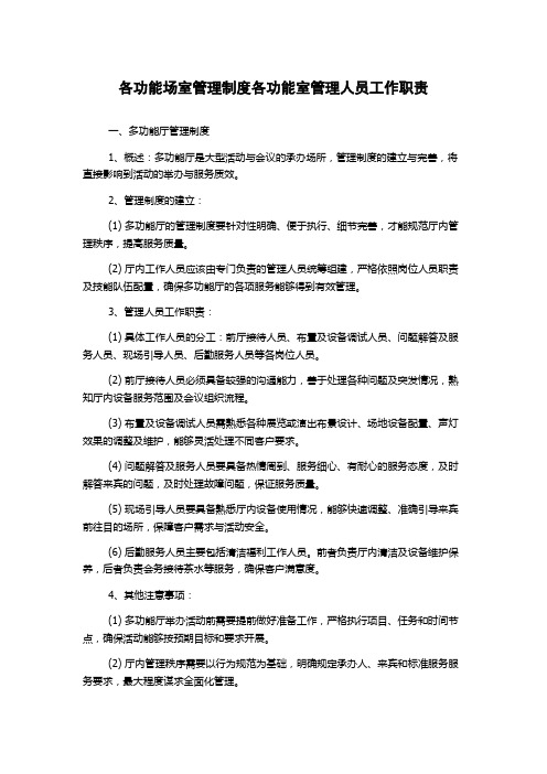 各功能场室管理制度各功能室管理人员工作职责