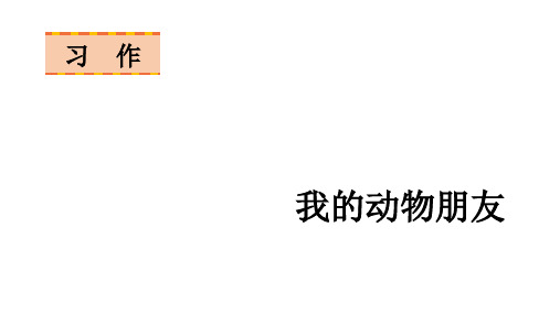 四年级下册语文第四单元习作我的动物朋友课件(18张PPT)