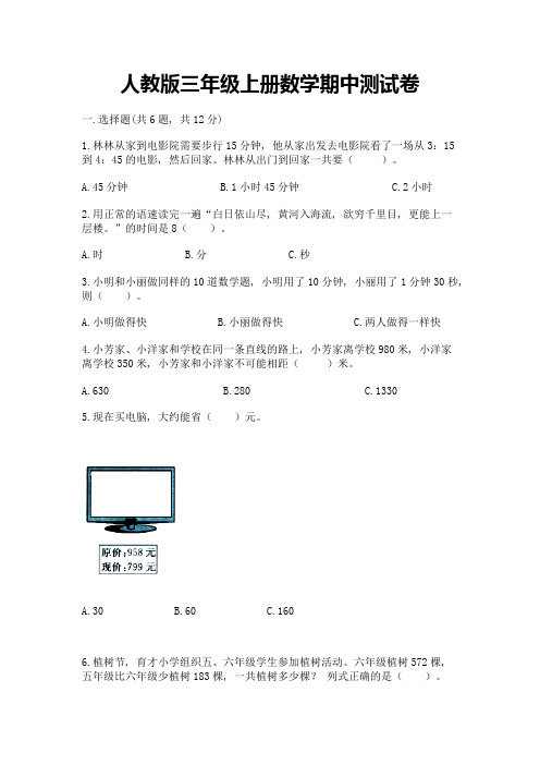 人教版三年级上册数学期中测试卷及完整答案(必刷)