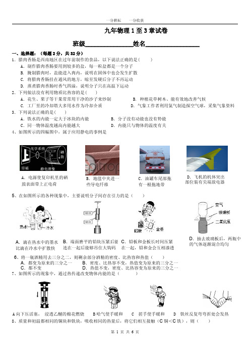 九年物理1至3章月考试题卷