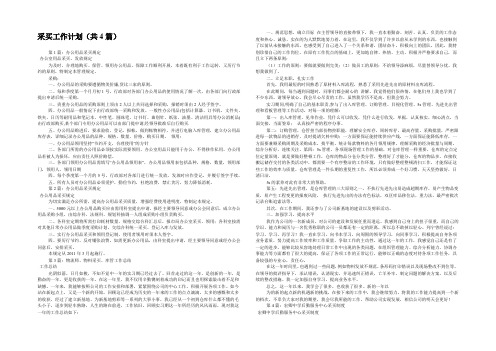 采买工作计划(共4篇) 