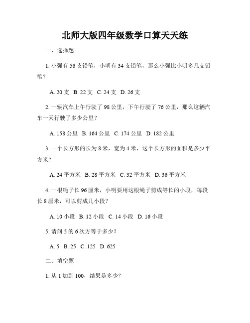 北师大版四年级数学口算天天练