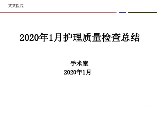 某某医院手术室一级质控