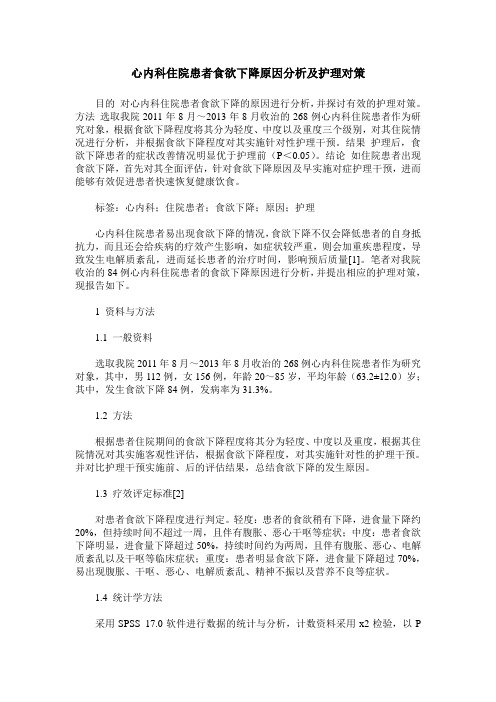 心内科住院患者食欲下降原因分析及护理对策
