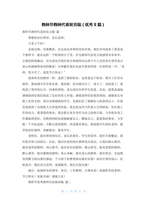 教师节教师代表发言稿(优秀5篇)