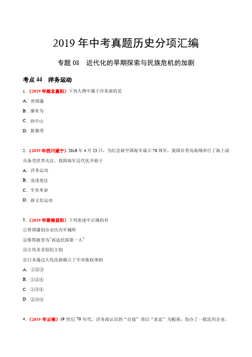 专题08 近代化的早期探索与民族危机的加剧(第03期)——2019年中考真题历史分类训练(学生版)