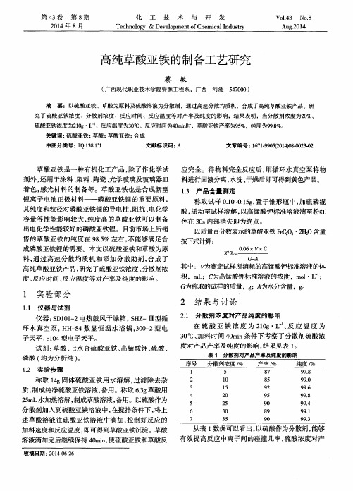 高纯草酸亚铁的制备工艺研究