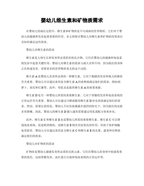 婴幼儿维生素和矿物质需求