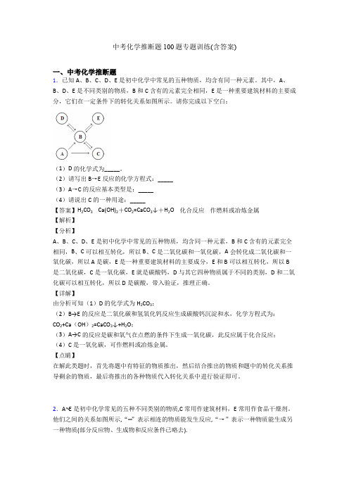 中考化学推断题100题专题训练(含答案)