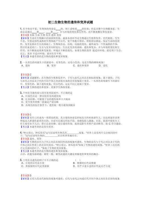 初二生物生物的遗传和变异试题
