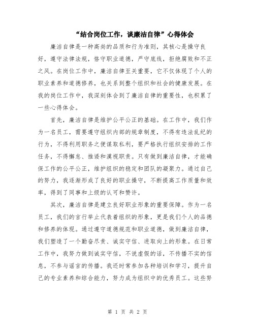 “结合岗位工作,谈廉洁自律”心得体会