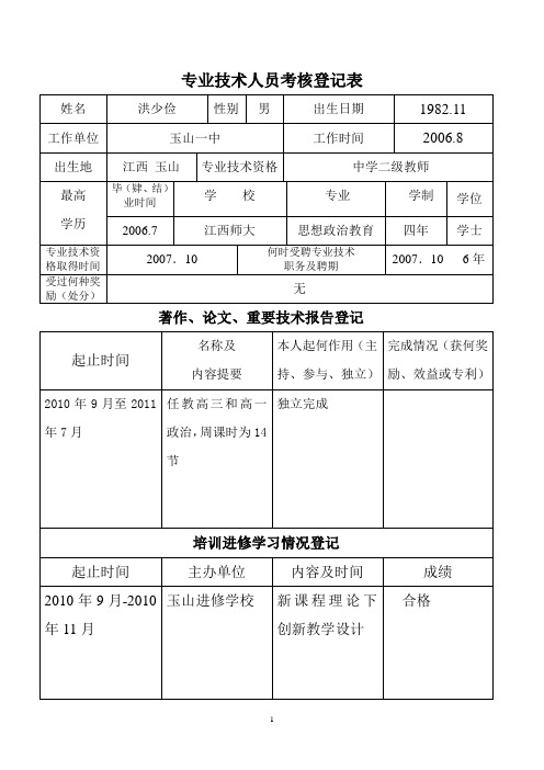 专业技术人员考核登记表