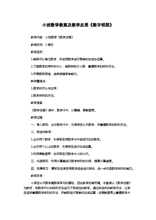 小班数学教案及教学反思《数字邻居》