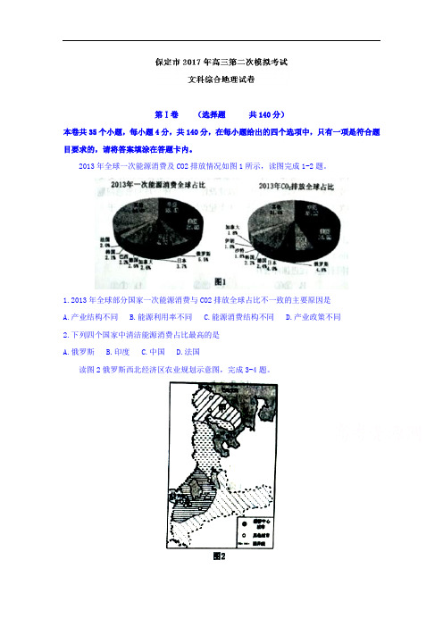 河北省保定市2017届高三第二次模拟考试文综地理试题