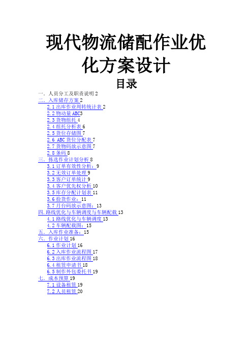 管理学国赛现代物流仓储与配送优化方案