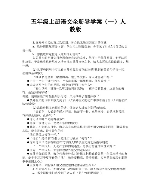 五年级上册语文全册导学案(一)人教版-5