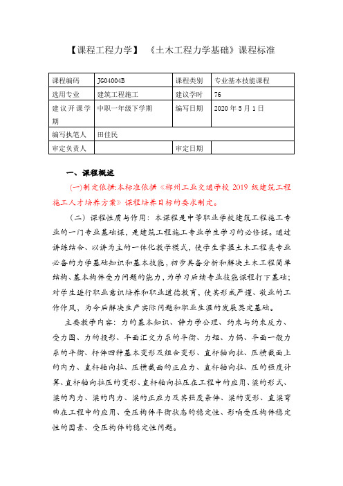 【课程工程力学】《土木工程力学基础》课程标准