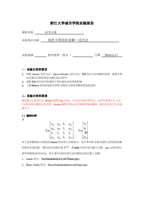 实验报告四 线性方程组的求解-迭代法