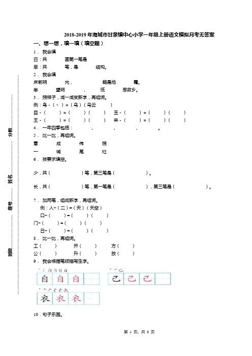 2018-2019年海城市甘泉镇中心小学一年级上册语文模拟月考无答案