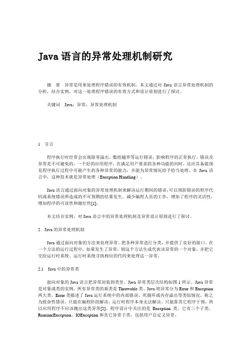 Java语言的异常处理机制研究