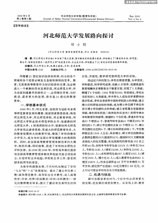 河北师范大学发展路向探讨