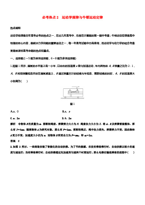 全国通用2018年高考物理二轮温习精练一必考热点2运动学规律与牛顿运动定律