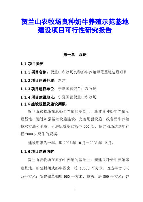 贺兰山农牧场良种奶牛养殖示范基地建设项目可行性研究报告