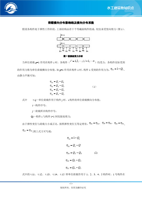 钢筋混凝土梁式桥的荷载横向分布影响线及横向分布系数.