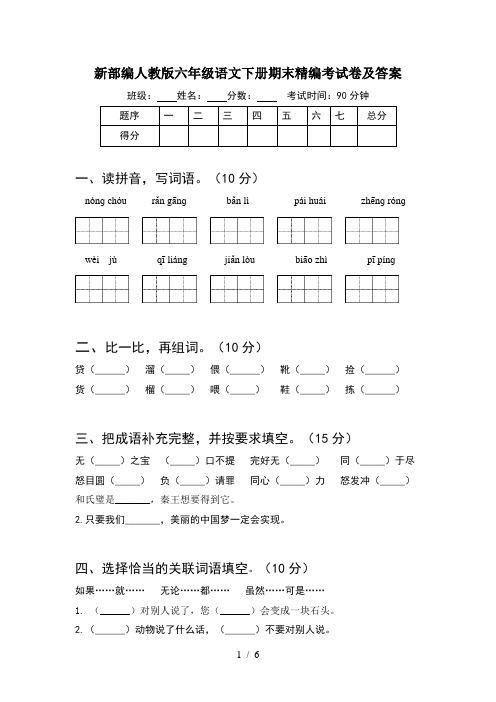 新部编人教版六年级语文下册期末精编考试卷及答案