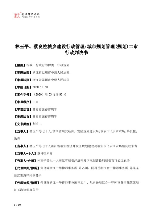 林玉平、蔡良柱城乡建设行政管理：城市规划管理(规划)二审行政判决书