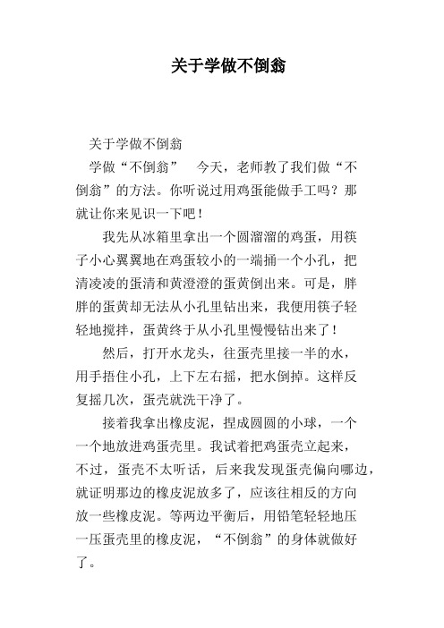 关于学做不倒翁