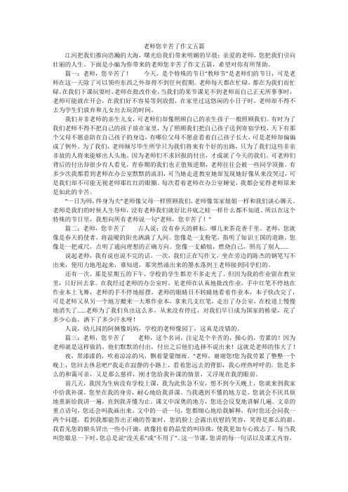 老师您辛苦了作文五篇