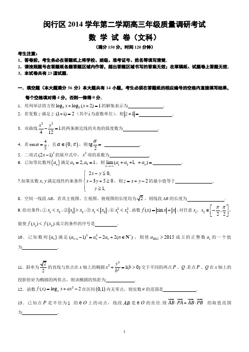 闵行区2015年高三数学文科二模试卷