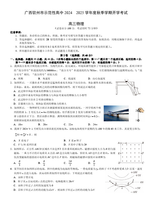 广西钦州市示范性高中2024-2025学年高三上学期开学考试物理试题及答案