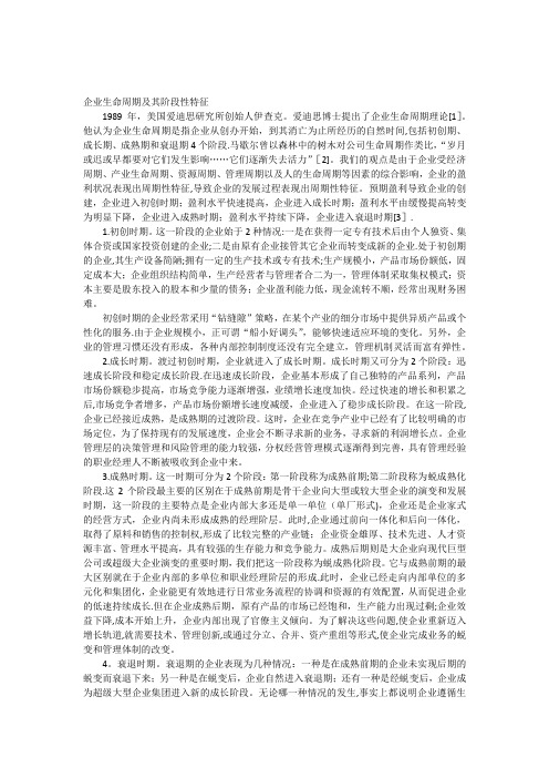 企业生命周期及其阶段性特征