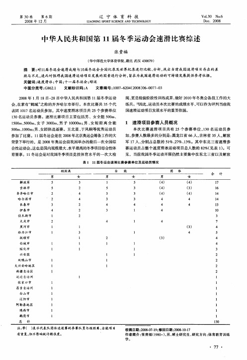 中华人民共和国第11届冬季运动会速滑比赛综述