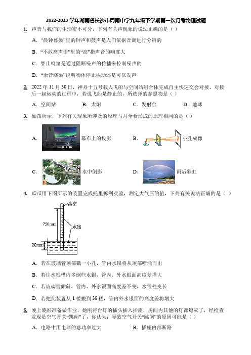 2022-2023学年湖南省长沙市周南中学九年级下学期第一次月考物理试题