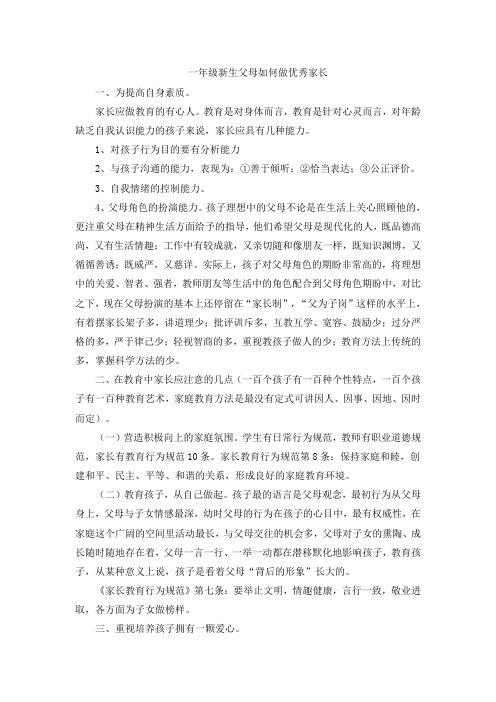 一年级新生父母如何做优秀家长