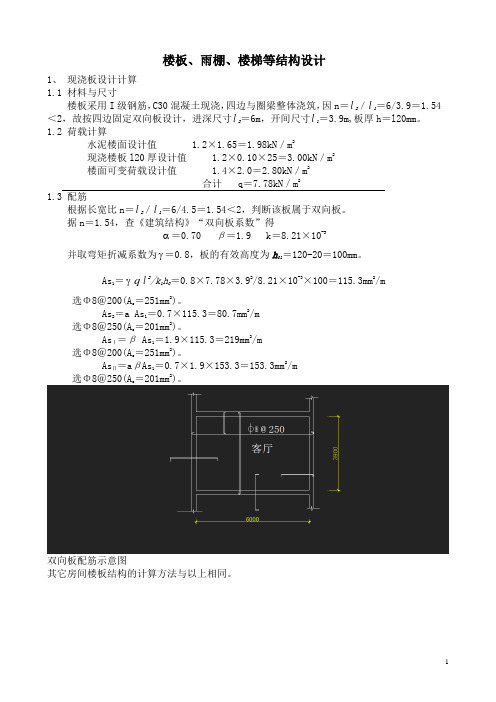 楼板、雨棚、楼梯等结构设计