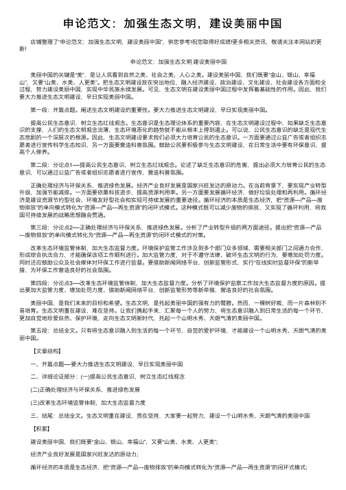 申论范文：加强生态文明，建设美丽中国